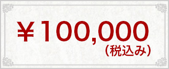 ￥100,000(税込み）