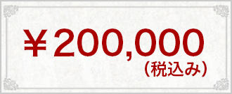 ￥200,000(税込み）