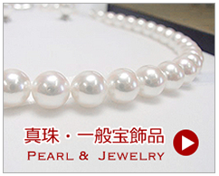 真珠・一般宝飾品